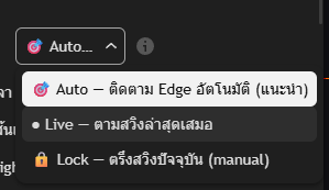 Dropdown โหมดการทำงาน — เห็น 3 ตัวเลือก Auto / Live / Lock